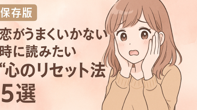 【保存版】恋がうまくいかない時に読みたい“心のリセット法”5選