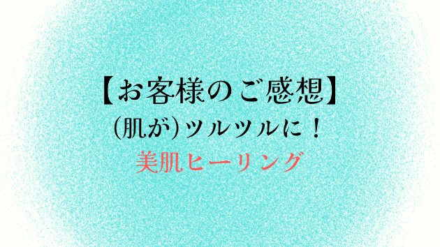 【お客様のご感想】(肌が)ツルツルに！