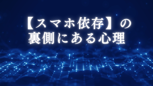 【スマホ・SNS中毒】やめられない本当の理由とは…