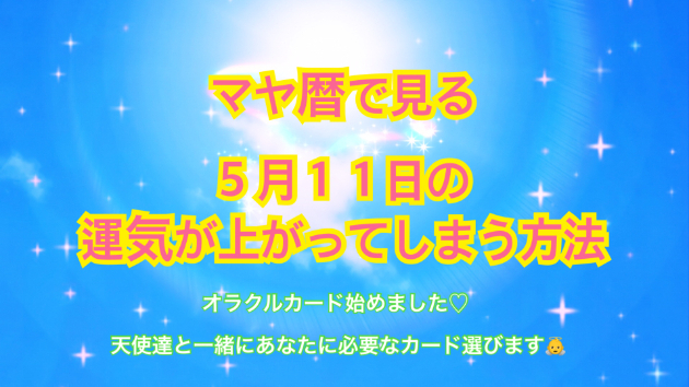 ５月１１日のシンクロの起こし方と運気が上がってしまう方法☆彡