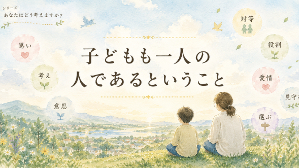 【1-2】子どもも一人の人であるということ