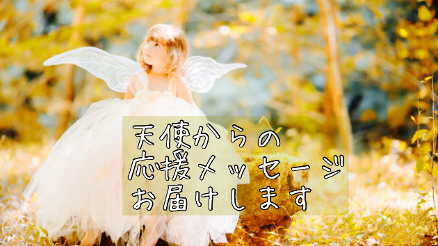 天使からあなたへ　❝〇〇❞応援メッセージお伝えします