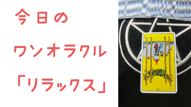 🔮今日のワンオラクル🔮