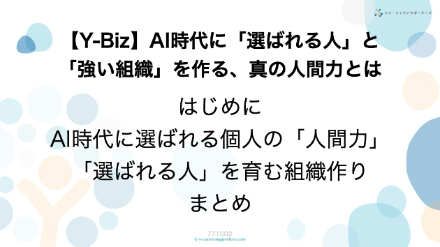 【Y-Biz】AI時代に「選ばれる人」と「強い組織」を作る、真の人間力とは