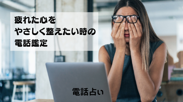【電話占い】疲れた心をやさしく整えたい時の電話鑑定