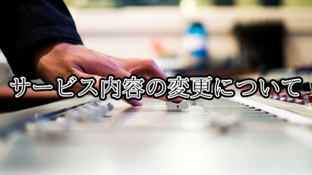 サービス内容の変更について