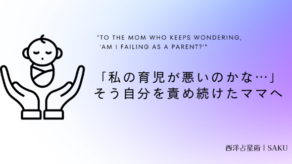 「私の育児が悪いのかな…」そう自分を責め続けたママへ。