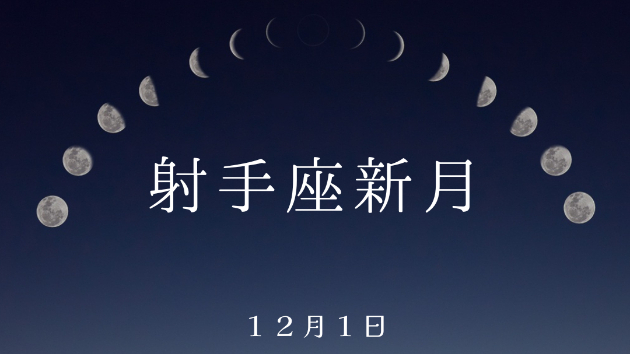 射手座新月