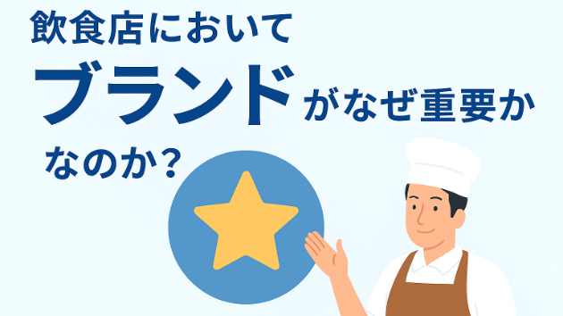 【飲食店はなぜブランドが重要なのか？】