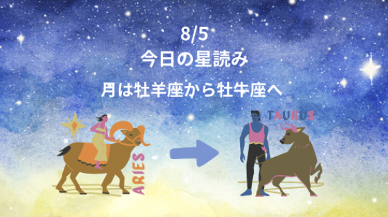 今日の星読み　8/5　月は牡羊座から牡牛座へ