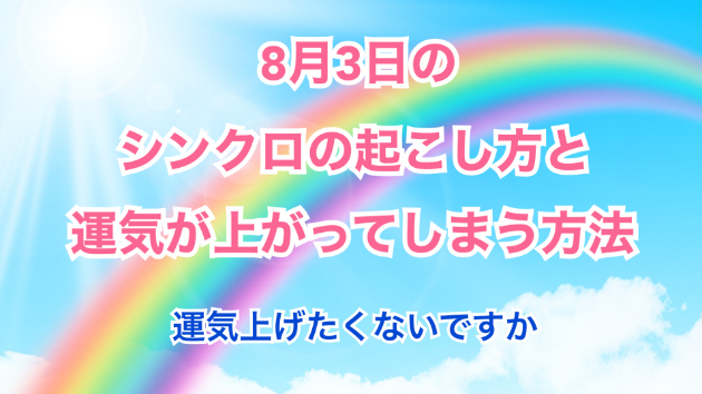 ８月３日のシンクロの起こし方と運気が上がってしまう方法☆彡