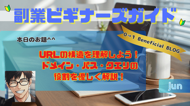URLの構造を理解しよう！ドメイン・パス・クエリの役割を優しく解説！