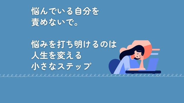 悩んでいる自分を責めないで。悩みを打ち明けるのは人生を変える小さなステップ