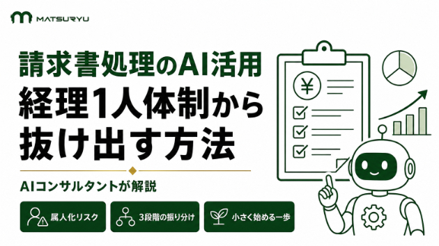請求書処理のAI活用｜経理1人体制の中小企業が「属人化」を抜け出す3つの考え方