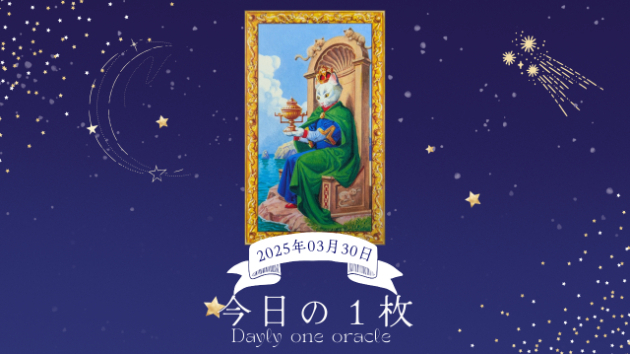 【今日のワンオラクル】2025.03.30