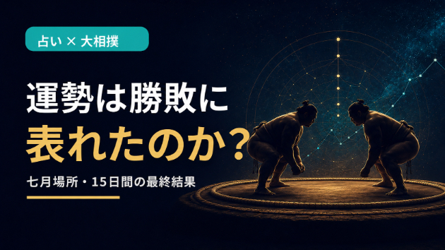 【七月場所・最終報告】運勢が良い力士の勝敗は？ 15日間徹底検証