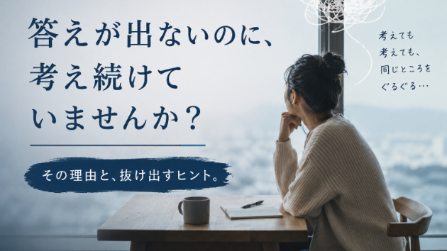 答えが出ない人ほど、一人で考え続けてしまう理由
