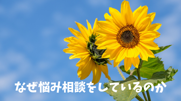 ■なぜ悩み相談をしているのか