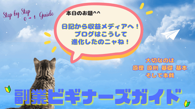 日記から収益メディアへ！ブログはこうして進化したのニャね！