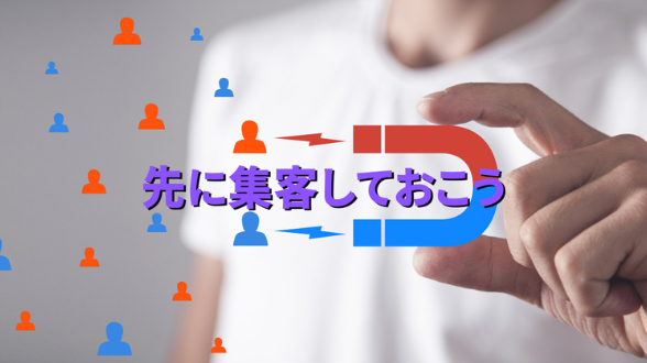 先に集客しておこう