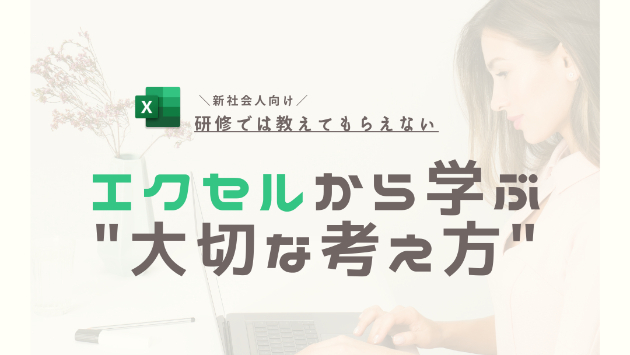 エクセルから学ぶ "大切な考え方"
