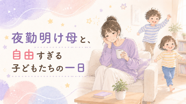 🌸夜勤明け母と、自由すぎる子どもたちの一日