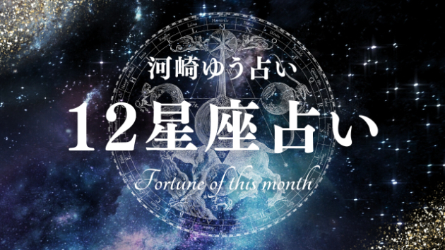 命の週間星座占い☆【2025年10月13日〜10月19】