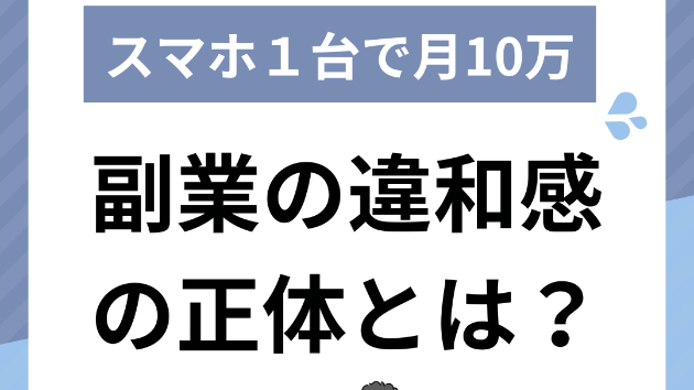 【副業に対する違和感】スマホで始める安心副業｜合同会社リスト