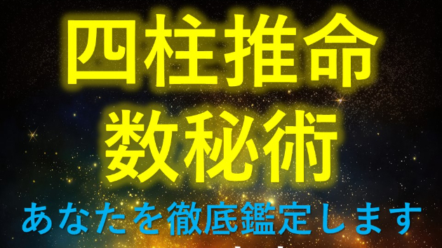 四柱推命と数秘術であなたを徹底鑑定します
