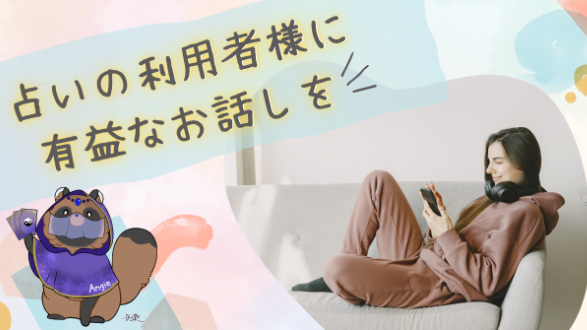 占いの利用者様に有益なお話しを　その①