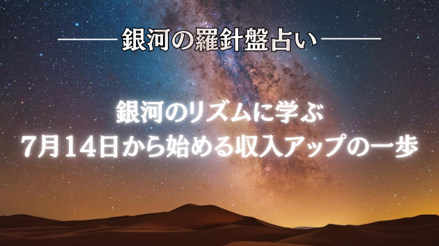 2026年7月14日☆銀河の導き（副業か転職か）
