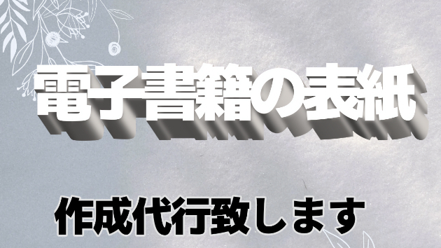 電子書籍のデザイン作成代行！
