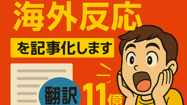 海外掲示板の“生の声”を即、使える記事＆台本にします — 企画ネタ難民、お助けします