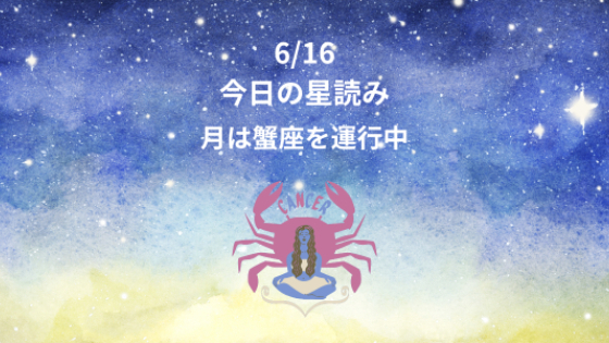 今日の星読み　6/16　月は蟹座を運行中