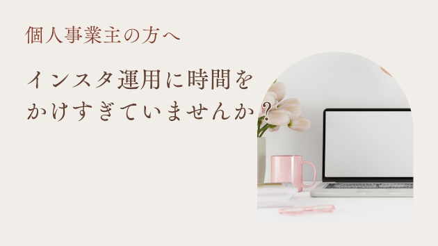 【個人事業主の方へ】インスタ運用に時間をかけすぎていませんか？