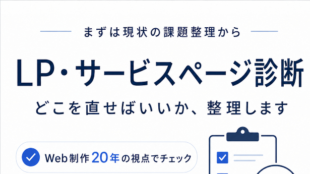 LP制作の前に、まず「どこを直せばいいか」を整理する診断サービスを始めました。