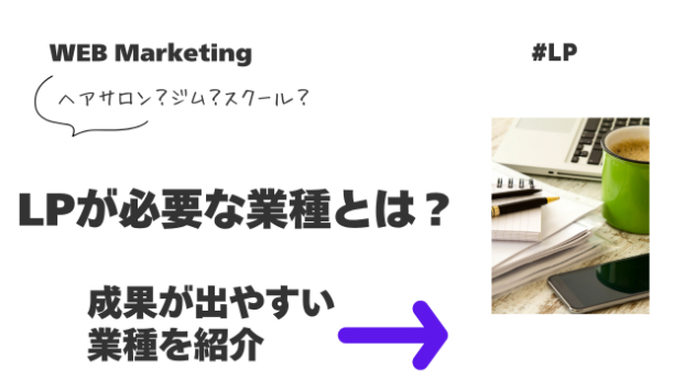 LPが必要な業種とは？成果が出やすい業種を紹介