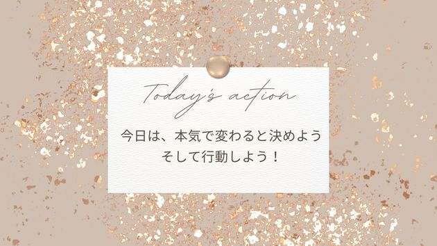  【自分で自分を変えると決めよう】