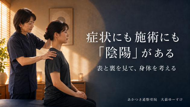 症状にも施術にも「陰陽」がある 一つの側面だけで身体を判断しない