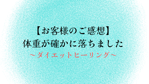 【お客様のご感想】体重が確かに落ちました