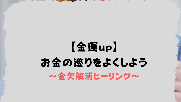 【金運up】お金の巡りをよくしよう