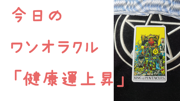 🔮今日のワンオラクル🔮