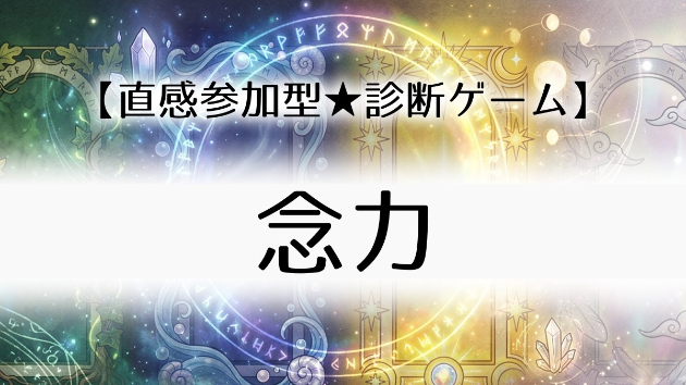 【直感参加型★診断ゲーム】「念力（テレキネシス）」の部屋！