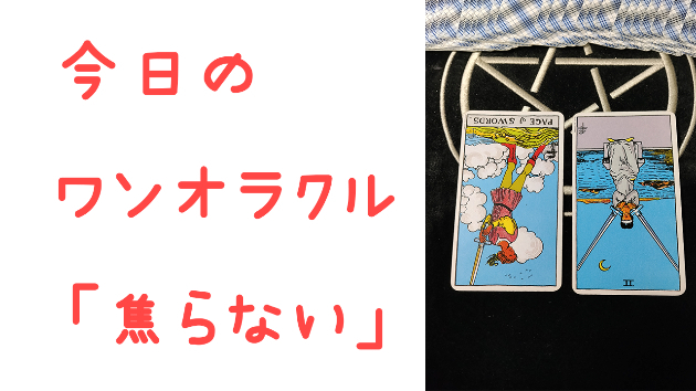 🔮今日のワンオラクル🔮