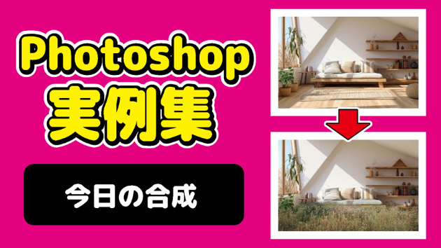 Photoshop 今日の合成 2024/09/20