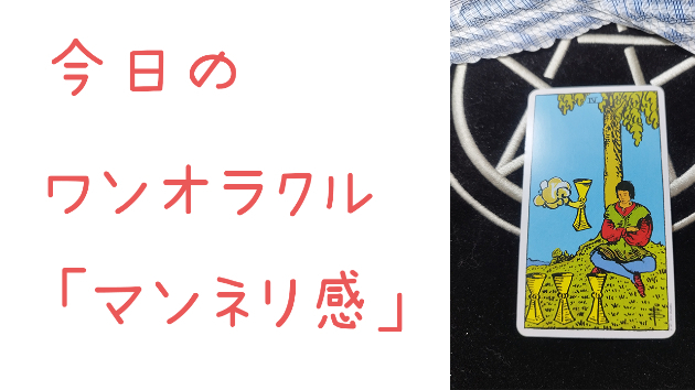 今日のワンオラクル
