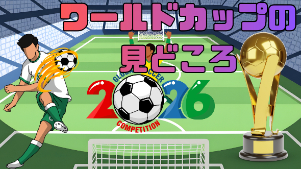 ワールドカップの見どころ