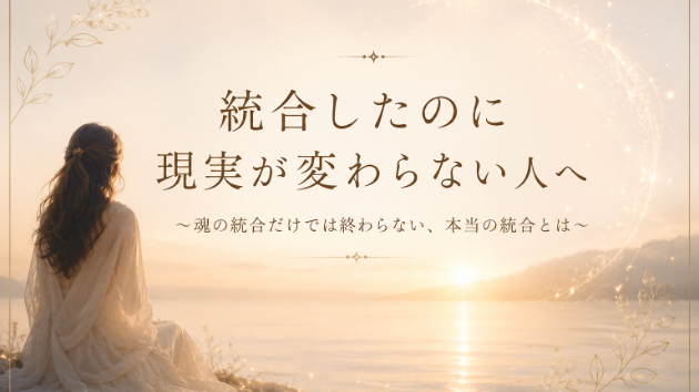 統合しているのに現実が変わらない人へ