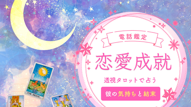 【透視タロット】出品画像＊片想い/電話鑑定