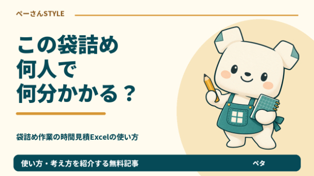 101個の袋詰め、1人か2人か。準備と片付けも含めて時間を比べるExcel